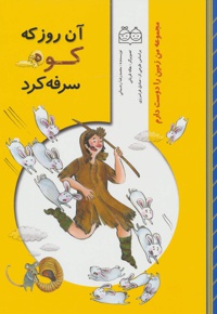 آن روز که کوه سرفه کرد